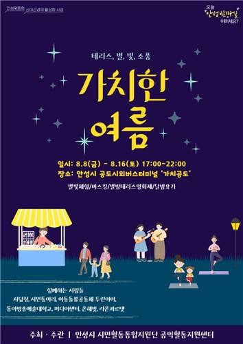 안성시 '가치한 여름' 행사 포스터 [안성시 제공. 재판매 및 DB 금지]