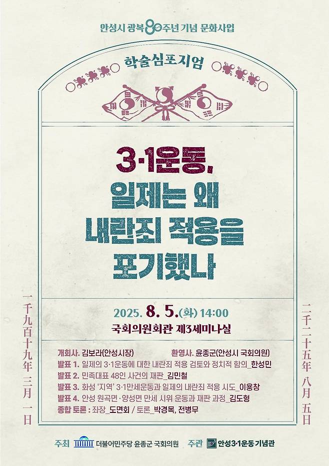 안성시 '광복 80주년 기념 학술 심포지엄' 포스터 [안성시 제공. 재판매 및 DB 금지]