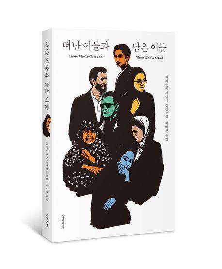 '떠난 이들과 남은 이들' 표지 이미지 [북레시피 제공. 재판매 및 DB 금지]