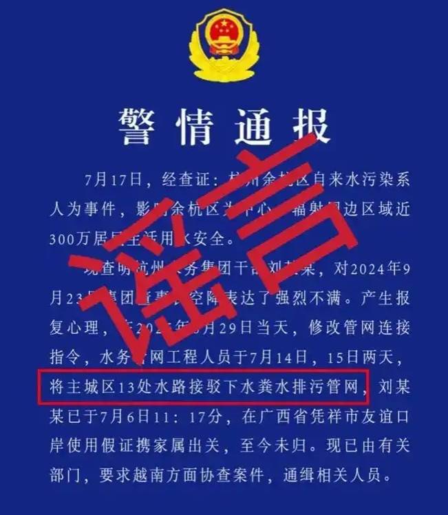 중국 저장성 항저우시의 수돗물 악취 관련 가 발생한 사건과 관련, 공안부 인터넷안전국의 '유언비어 유포자' 형사 구류 발표 [당국 발표 캡처. 재판매 및 DB 금지]