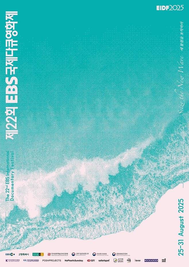 제22회 EBS국제다큐영화제 포스터 [EBS 제공. 재판매 및 DB 금지]