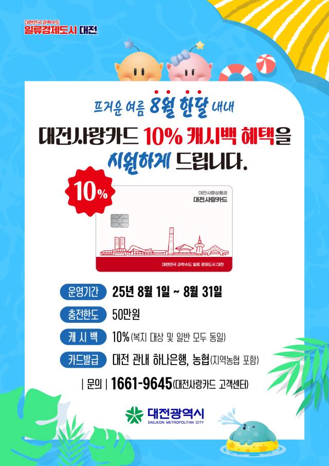 대전사랑카드 홍보 포스터. 대전시 제공.