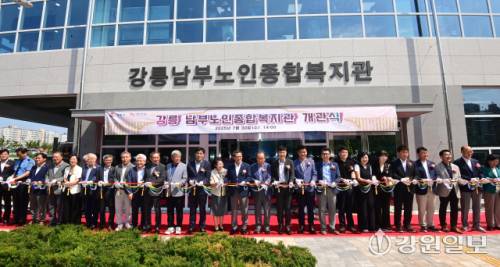 강릉 남부노인종합복지관 개관식이 30일 강릉시 성덕동에서 김홍규 강릉시장, 조대영 강릉시의회 부의장, 손창환 강원자치도 글로벌본부장, 심재빈강릉시노인회장, 김기현 강릉교육지원청 교육장을 비롯한 내빈과 어르신들이 참석한 가운데 열렸다. 강릉남부노인종합복지관 국비 110억원 등 총사업비 183억원을 투입해 연면적 4308.82㎡, 지하 2층, 지상 4층 규모로 일 평균 1000여 명이 이용 가능한 종합 복지시설이다. 건물 내부에는 대강당, 체력단련실, 물리치료실, 식당, 카페, 미용실, 노래방, 각종 강의실과 휴게공간 등 어르신의 건강, 여가 및 문화 활동을 지원하는 다양한 시설을 갖추고 있다. 강릉=권태명기자