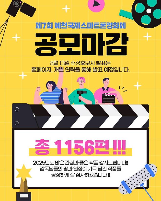 제7회 예천국제스마트폰영화제 작품 공모마감 안내문. /예천군 제공