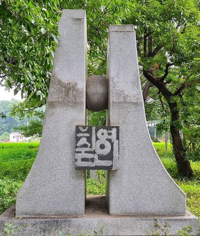 여인의 숲 기념비.
