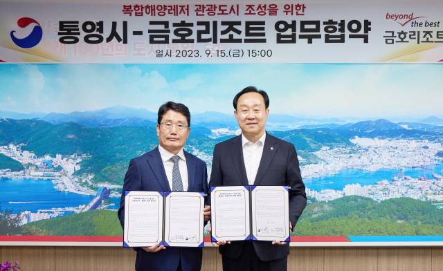 통영시는 2023년 9월 1일 금호석유화학그룹이 운영하는 금호리조트와 복합해양레저관광도시 성공적 추진과 전략적 파트너십 강화를 위한 업무협약(MOU)을 체결했다. 왼쪽이 김성일 금호리조트 대표이사, 오른쪽은 천영기 통영시장. 부산일보DB