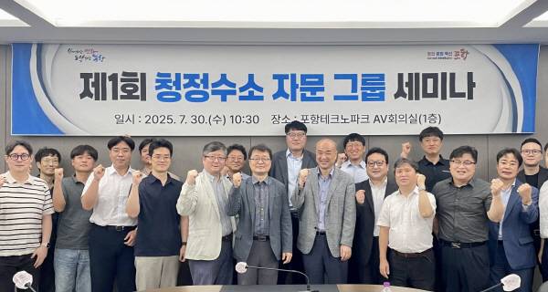 30일 포항테크노파크 AV회의실에서 제1회 청정수소 자문 그룹 세미나가 열렸다.