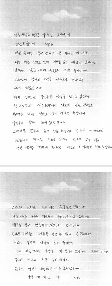 의성군 산불 피해 주민이 우정민 경북대학교병원 교수에게 보낸 손편지. 의성군