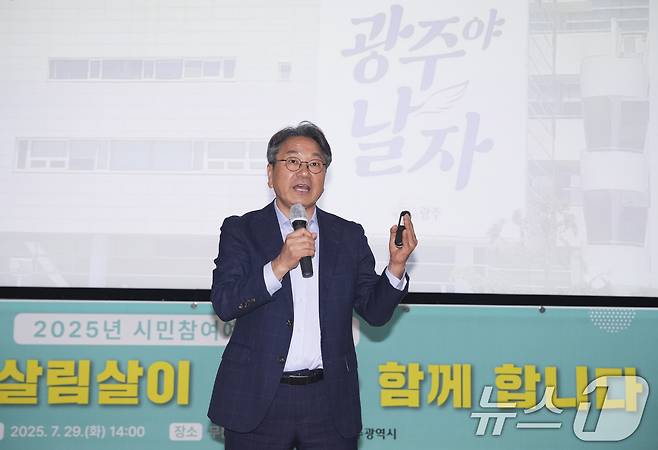 강기정 광주시장이 29일 시청 무등홀에서 열린 '시·구 합동 시민참여예산제 교육'에 참석해 인사말을 하고 있다.(광주시 제공. 재판매 및 DB 금지) 2025.7.29/뉴스1