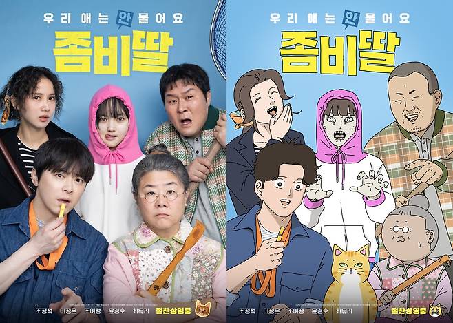 '좀비딸' 포스터