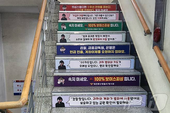 월평2동 행정주민센터 내 보이스피싱 예방 홍보위한 계단 표찰.  (대전경찰청 제공. 재판매 및 DB금지)2025.7.30/뉴스1 ⓒ News1 이동원 기자