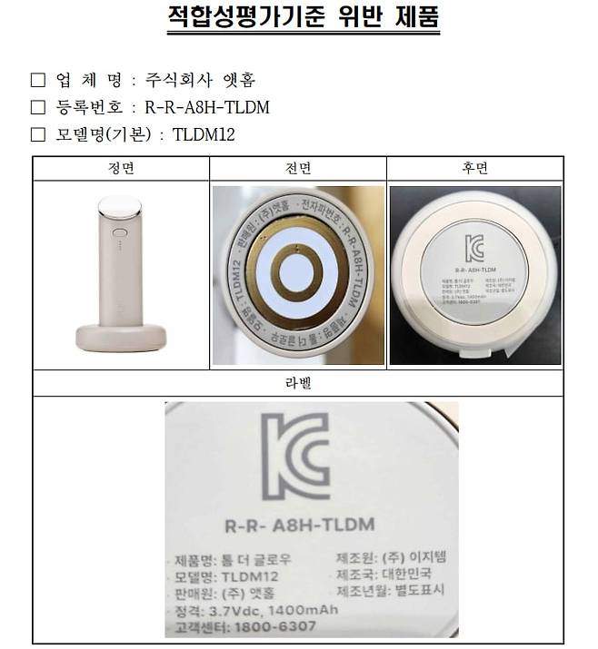 앳홈의 뷰티 디바이스 '톰 더 글로우'가 국립전파연구원으로부터 적합성평가기준 위반을 이유로 시정명령 및 1개월간 생산·수입·판매중지 행정처분을 받았다. /국립전파연구원 제공