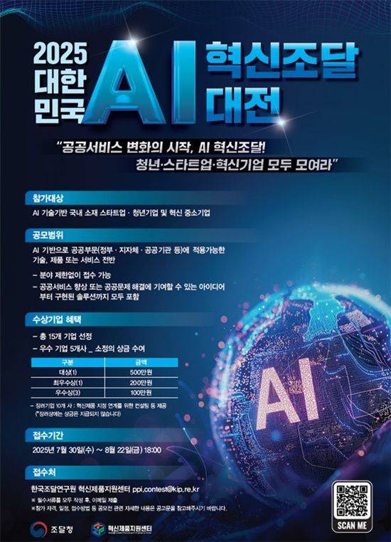 조달청 'AI 혁신조달 발굴 공모전' 포스터. ⓒ조달청