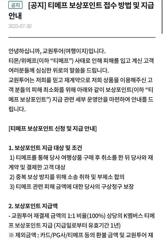 교원투어가 지난해 발생한 ‘티메프(티몬+위메프)’ 사태로 피해를 본 소비자들을 위해 자체적인 보상에 나선다. ⓒ교원투어 홈페이지 캡쳐