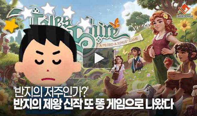 '반지의 저주인가?' 반지의 제왕 신작 또 똥 게임으로 나왔다