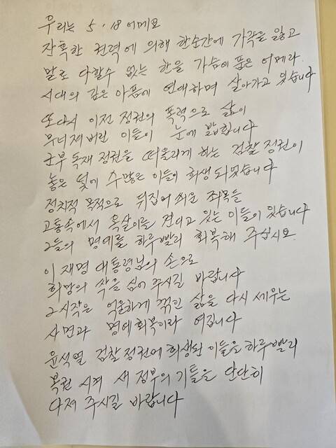 이명자 전 오월 어머니 집 관장이 조국 전 조국혁신당 대표의 사면을 호소하며 이재명 대통령에게 보내는 공개 서신. 이명자 전 관장 제공