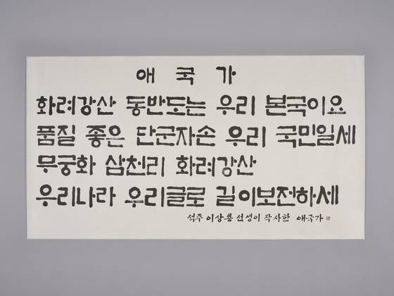 석주 이상룡 선생이 지은 애국가. 간도의 신흥강습소에서 개천절 등 행사 때 실제 불렀다고 한다. 이상룡이 짓고, 이동익이 썼다. 사진 서울역사박물관