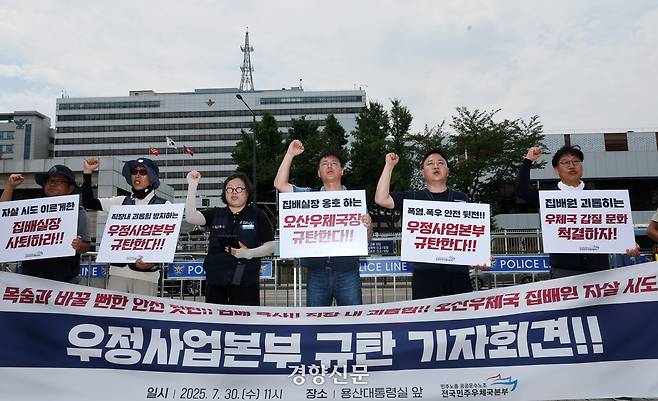 전국민주우체국본부 소속 조합원들이 30일 서울 용산구 대통령실 앞에서 기자회견을 열고 오산우체국 집배원 극단적 선택 시도와 관련해 우정사업본부를 규탄하는 구호를 외치고 있다. 2025.7.30. 정지윤 선임기자