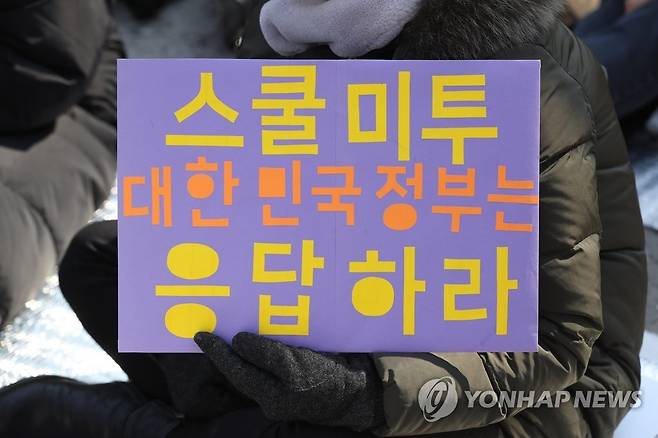 청소년 페미니즘 모임 등이 지난 2019년 2월 16일 오후 서울 청와대 사랑채 앞에서 ‘스쿨미투, 대한민국 정부는 응답하라’ 집회를 개최한 자리에서 한 참석자가 손팻말을 들고 있다. 연합뉴스