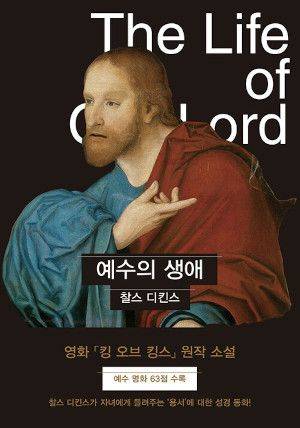 애니메이션 영화 ‘킹 오브 킹스’의 원작인 영국 대문호 찰스 디킨스의 ‘우리 주님의 생애’ 국내 번역서 표지.