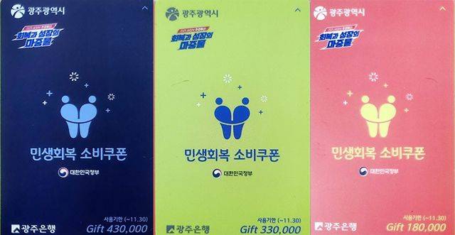 색깔별로 구분된 광주 민생회복 소비쿠폰 선불카드.