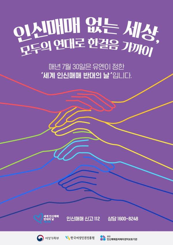세계 인신매매 반대의 날 웹포스터. 여성가족부 제공