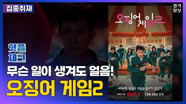 [썸네일] 무슨 일이 생겨도 얼음 '오징어 게임2' [핫플체크 EP.34] 김다희PD