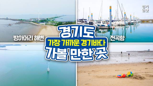 [썸네일] 당일치기 가능한 가장 가까운 경기 바다! 경기도 가볼 만한 곳. 김다희PD
