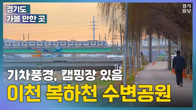 [썸네일] 캠핑, 운동, 산책까지 한 번에 즐기는 곳! '이천 복하천 수변공원' [경기도 가볼 만한 곳] 김다희PD