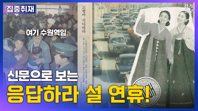 [썸네일] 80년대부터 올해 설까지! 신문으로 보는 응답하라 설 연휴
