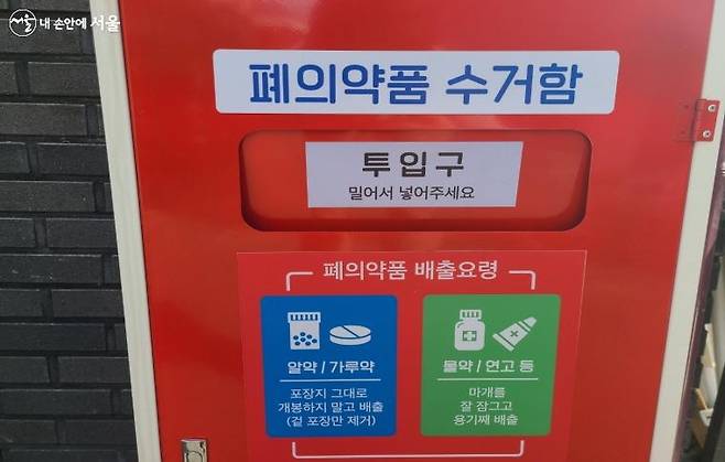 폐의약품 수거함.[서울특별시 제공]