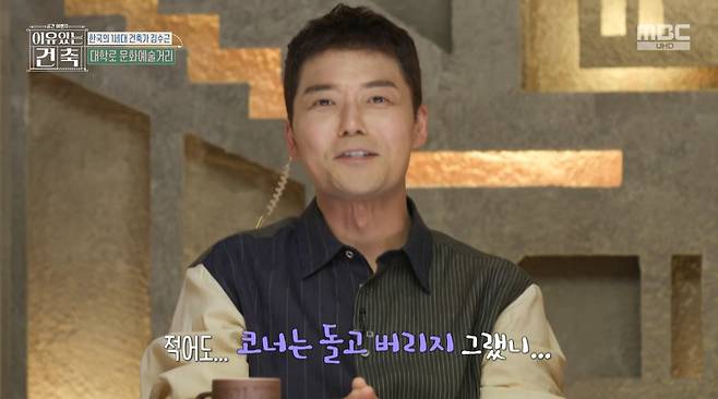 MBC ‘이유 있는 건축-공간 여행자’ 캡처