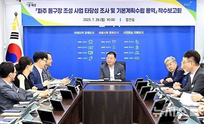 [파주=뉴시스] 파주 돔구장 조성사업 타당성 조사 및 기본계획수립 용역 착수보고회. (사진=파주시 제공) 2025.07.29 photo@newsis.com