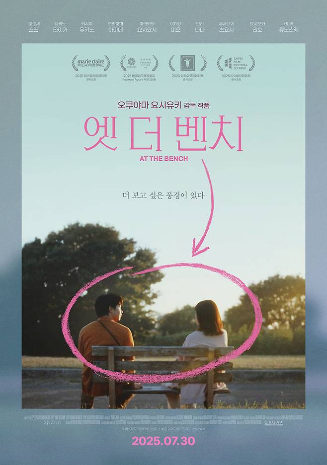 [서울=뉴시스] 영화 '엣 더 벤치' 포스터. (사진 = 도키엔터테인먼트 제공) 2025. 07. 30. photo@newsis.com *재판매 및 DB 금지