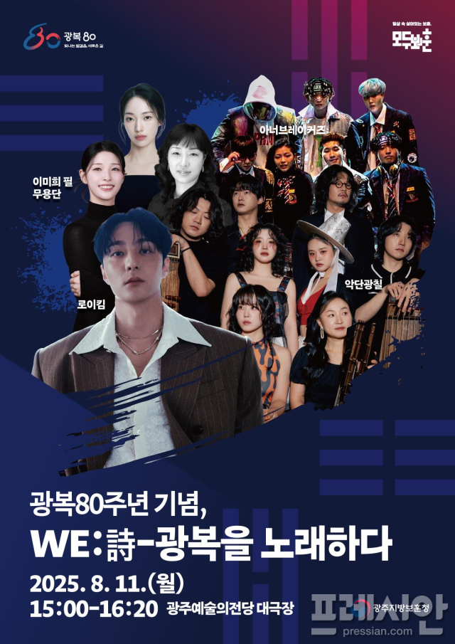 ▲8월11일 광주예술의전당 대극장에서 열리는 광복 80주년 기념, '위시(WE:詩) 광복을 노래하다' 콘서트 포스터ⓒ광주보훈청