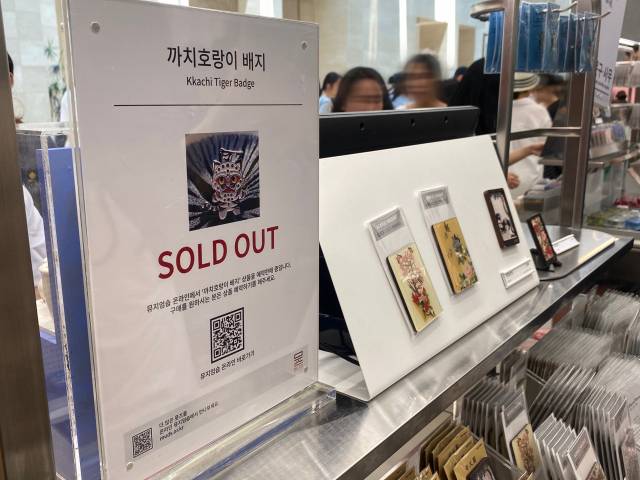 '까치호랑이배지' 판매대. 현재 온오프라인 모두 품절 상태다. 사진=최혜빈 인턴기자
