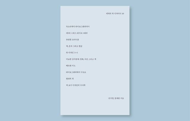 전가경, 정재완 <세계의 북디자이너 10>, 안그라픽스, 2016