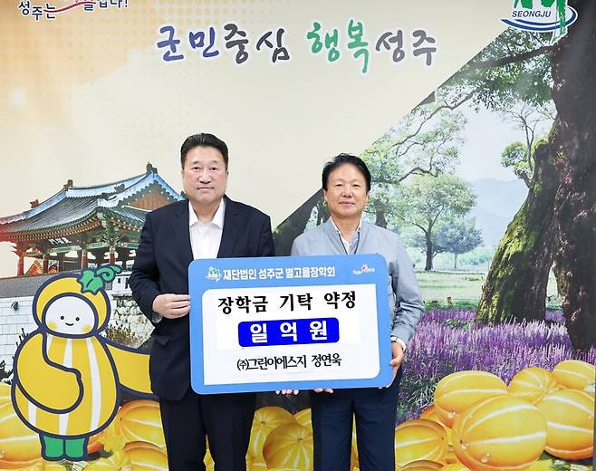 성주군별고을장학회는 28일&nbsp; (주)그린이에스지와 2029년까지 5년간 총 1억원의 별고을 장학금 기탁 약정을 체결하고 기념쵤영을 하고 있다ⓒ성주군&nbsp;