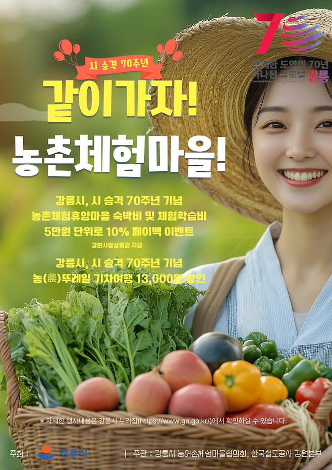 강릉시 승격 70주년 기념 농촌관광 할인행사 개최 홍보물 포스터 ⓒ 강릉시 제공