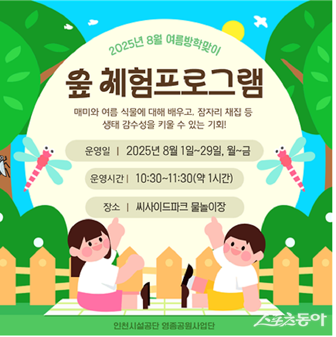 인천시설공단 영종공원사업단, 여름방학 맞이 특별 숲 체험 프로그램 포스터. 사진제공｜인천시설공단
