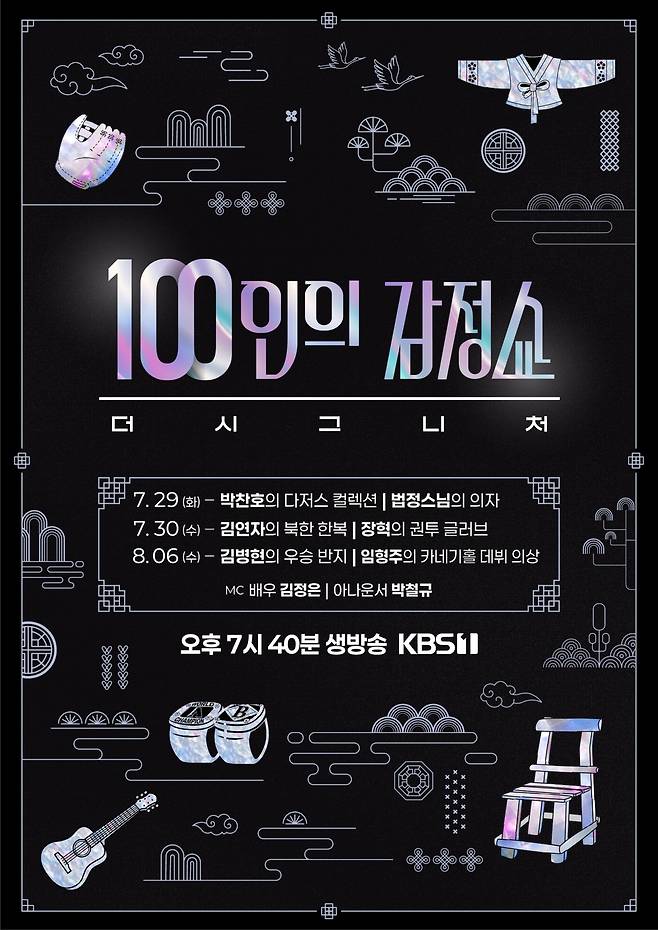 KBS 1TV ‘100인의 감정쇼: 더 시그니처’