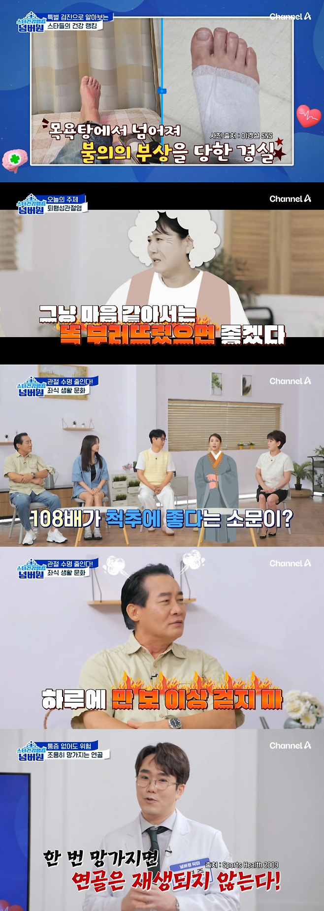 채널A ‘스타건강랭킹 넘버원’