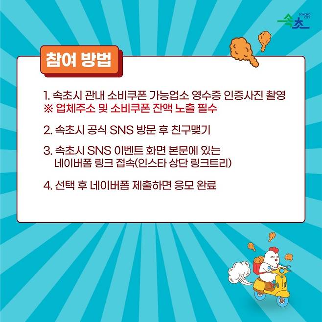 민생회복 소비쿠폰 조기 사용 이벤트 [속초시 제공. 재판매 및 DB 금지]
