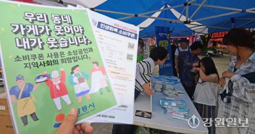 민생회복 소비쿠폰 소비촉진 주간을 맞아 지난 31일 강릉시 월화거리에서 강원특별자치도와 강릉시 관계자 등이 소비쿠폰 조기 사용을 독려하는 캠페인을 진행했다. 강릉시 민생회복 소비쿠폰 신청이 90% 가까이 되는 가운데 강릉시는 소비쿠폰의 조기 사용을 독려해 지역경제 활성화 효과를 극대화하고자 여름 휴가철인 오는 8월 17일까지 18일간 소비쿠폰 소비촉진 주간을 운영한다.
