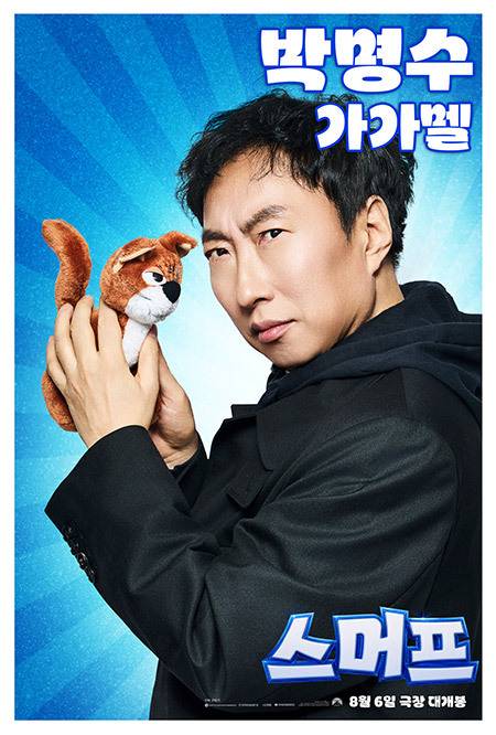 '스머프' 포스터