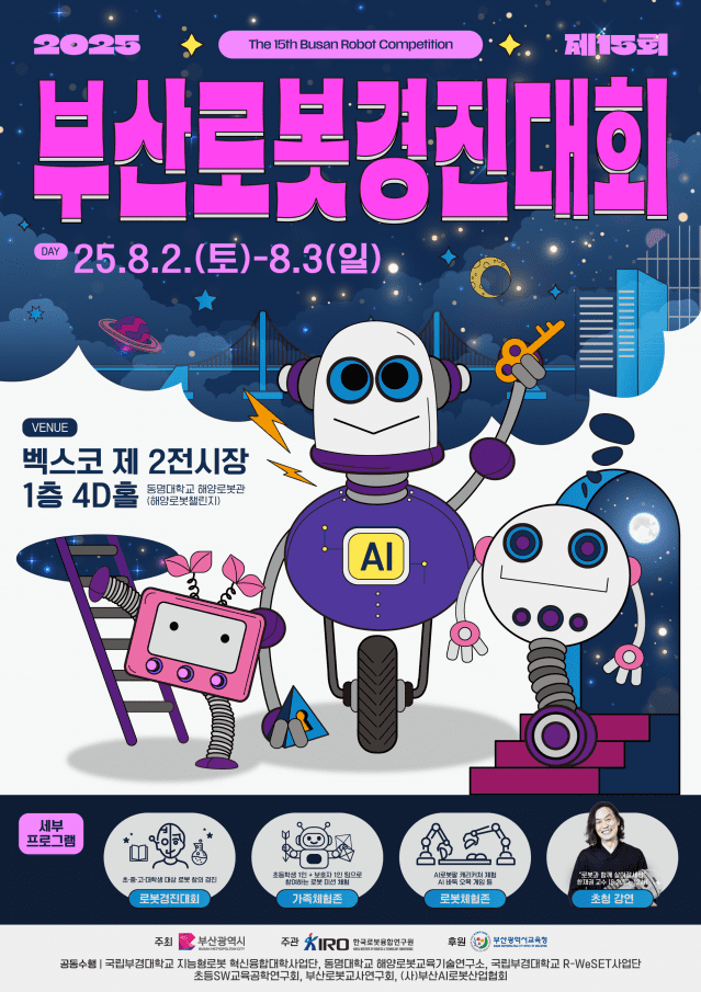 제15회 부산로봇경진대회 포스터 (사진=한국로봇융합연구원)