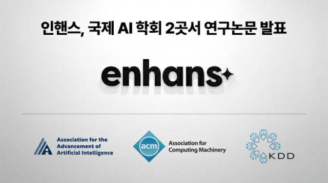 인핸스가 AI 분야 최우수 국제 학술대회 2곳에서 연구논문 2편을 발표했다 (사진=인핸스)