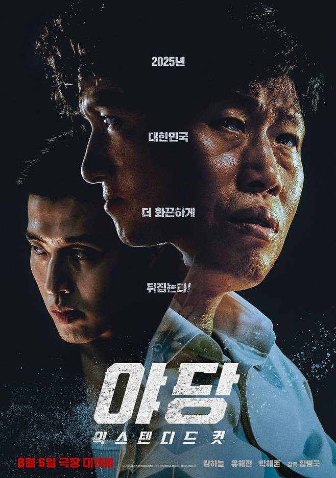 ‘야당: 익스텐디드 컷’ 달라진 스토리 포인트 공개 (제공: 플러스엠 엔터테인먼트)