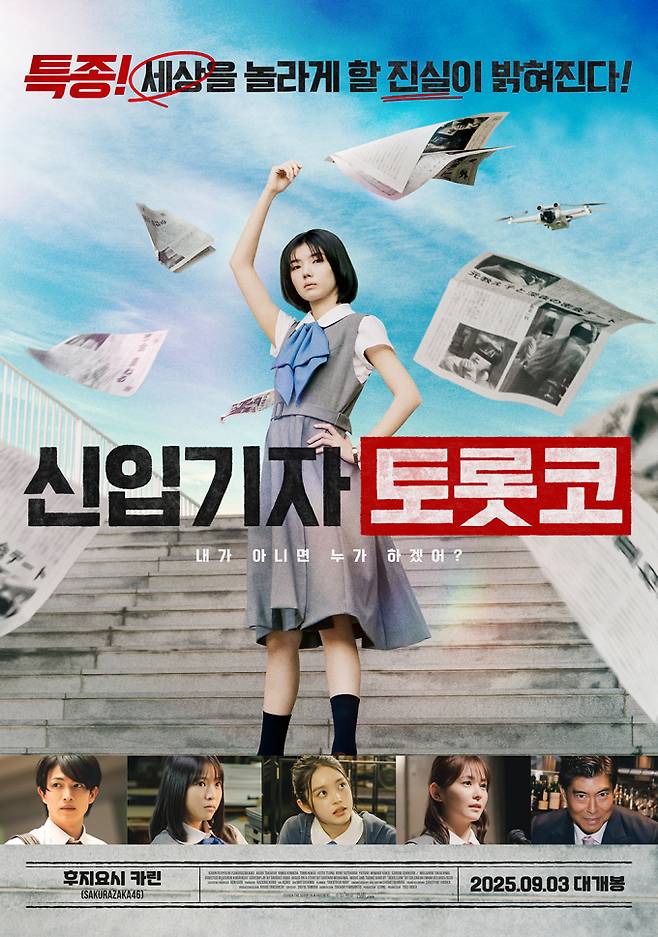 문학 오타쿠의 기자 데뷔기 ‘신입기자 토롯코’, 9월 3일 개봉(제공: 블루라벨픽처스)