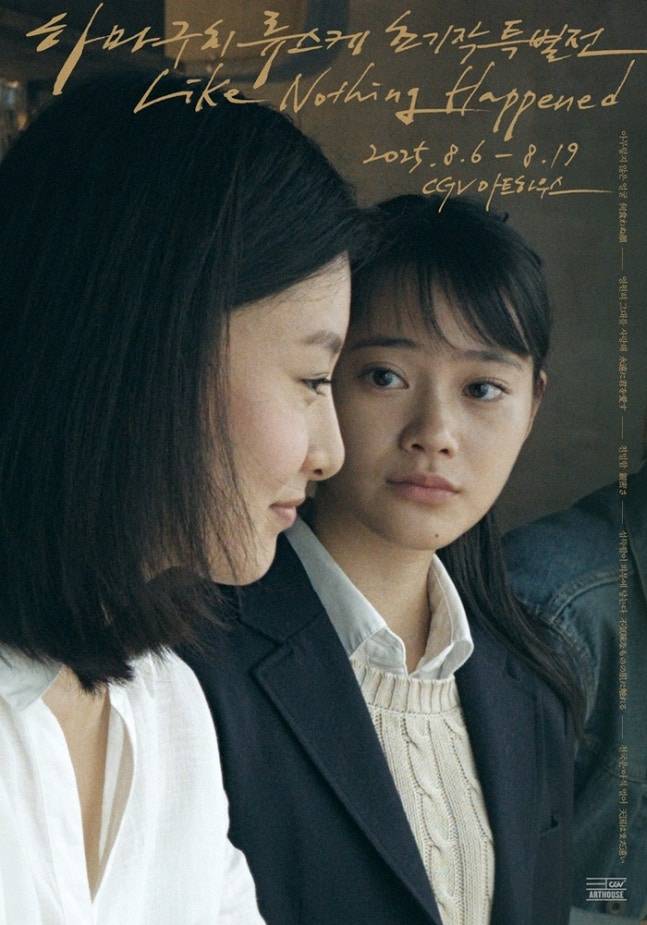 CGV, ‘드라이브 마이 카’ 하마구치 류스케 감독 특별전 개최(제공: CGV)